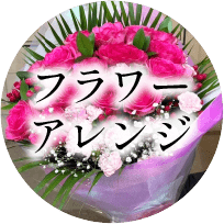 フラワーアレンジ