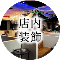 店内装飾