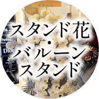 スタンド花・バルーンスタンド
