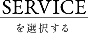 SERVICEを選択する